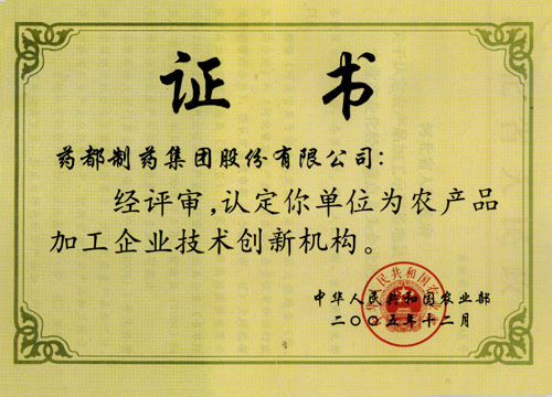 農(nóng)產(chǎn)品加工企業(yè)技術(shù)創(chuàng)新機(jī)構(gòu)證書