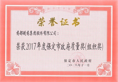 保定市“政府質(zhì)量獎(jiǎng)”證書