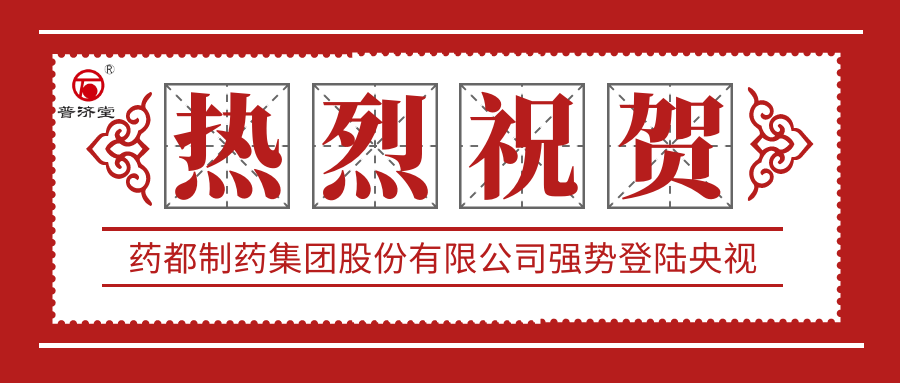 熱烈祝賀藥都制藥集團(tuán)股份有限公司強(qiáng)勢(shì)登陸中央電視臺(tái)