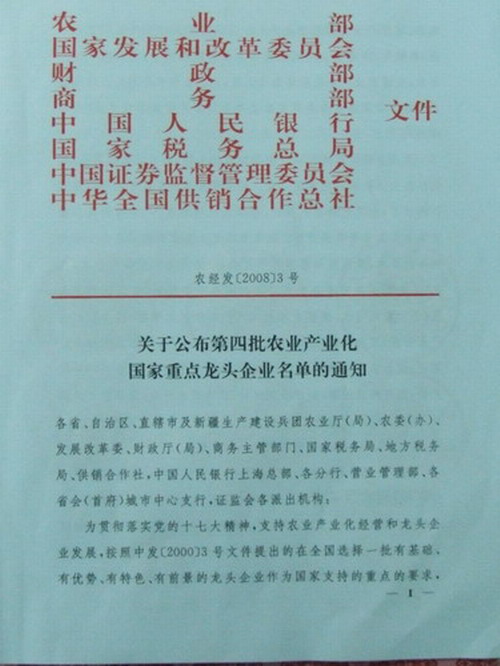 熱烈慶我公司被評(píng)為農(nóng)業(yè)產(chǎn)業(yè)化國(guó)家重點(diǎn)龍頭企業(yè)