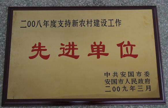 藥都制藥集團(tuán)股份有限公司被評為?2008年度支持新農(nóng)村建設(shè)工作先進(jìn)單位?