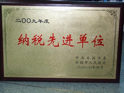 藥都制藥集團(tuán)股份有限公司被評(píng)為?2009年度納稅先進(jìn)單位?