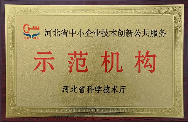 安國市天恩藥材產(chǎn)品檢測公司被認(rèn)定為河北省中小企業(yè)技術(shù)創(chuàng)新公共服務(wù)示范機構(gòu)