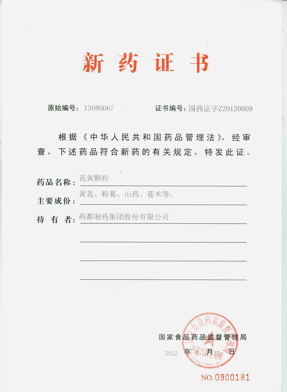 我公司新產(chǎn)品芪黃顆粒取得注冊(cè)批件和新藥證書