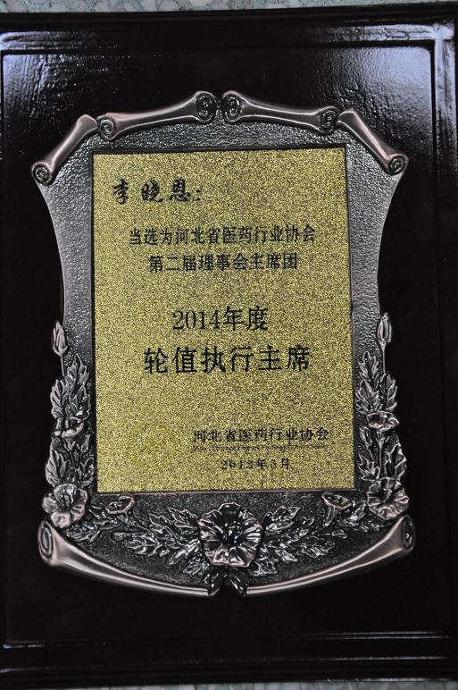 公司董事長(zhǎng)李曉恩先生當(dāng)選為河北省醫(yī)藥行業(yè)協(xié)會(huì)2014年度輪值執(zhí)行主席