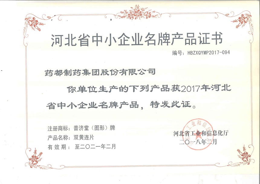 雙黃連片、止嗽立效片榮獲2017年河北省中小企業(yè)名牌產(chǎn)品